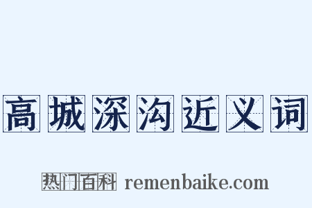 高城深沟近义词是什么意思的图片